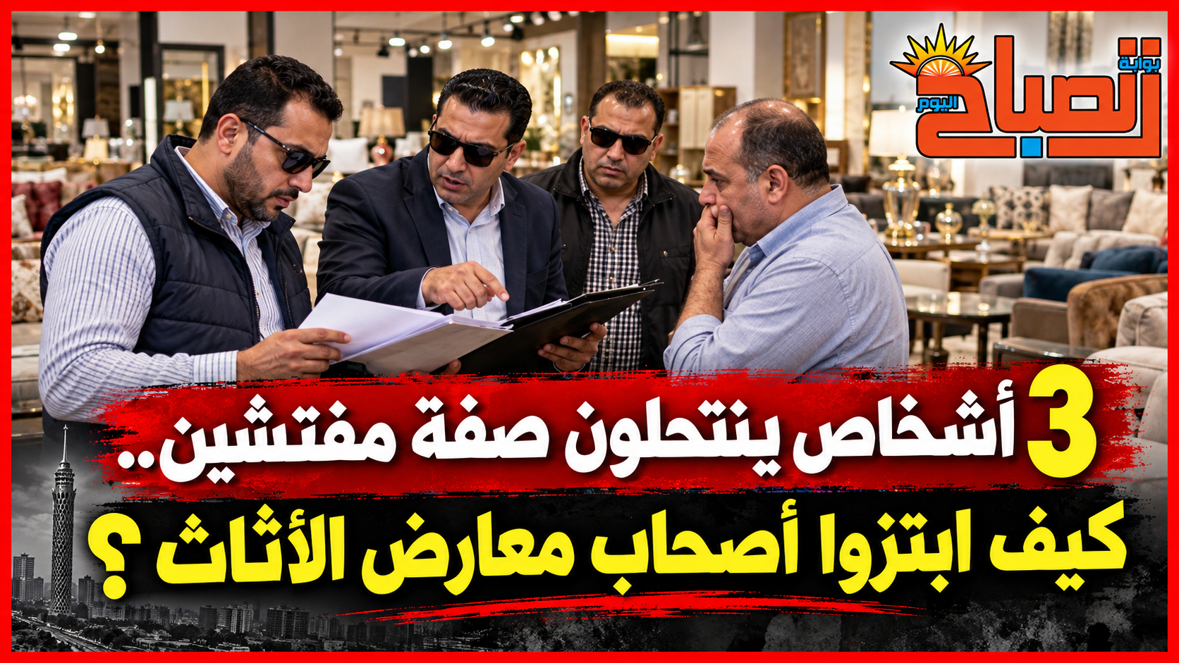 مفتشون مزيفون يطرقون أبواب معارض الأثاث والأمن يضبطهم